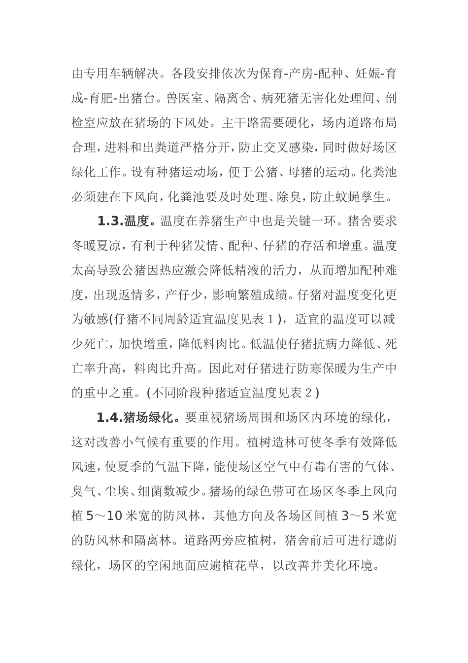 规模化猪场健康养殖技术_第2页