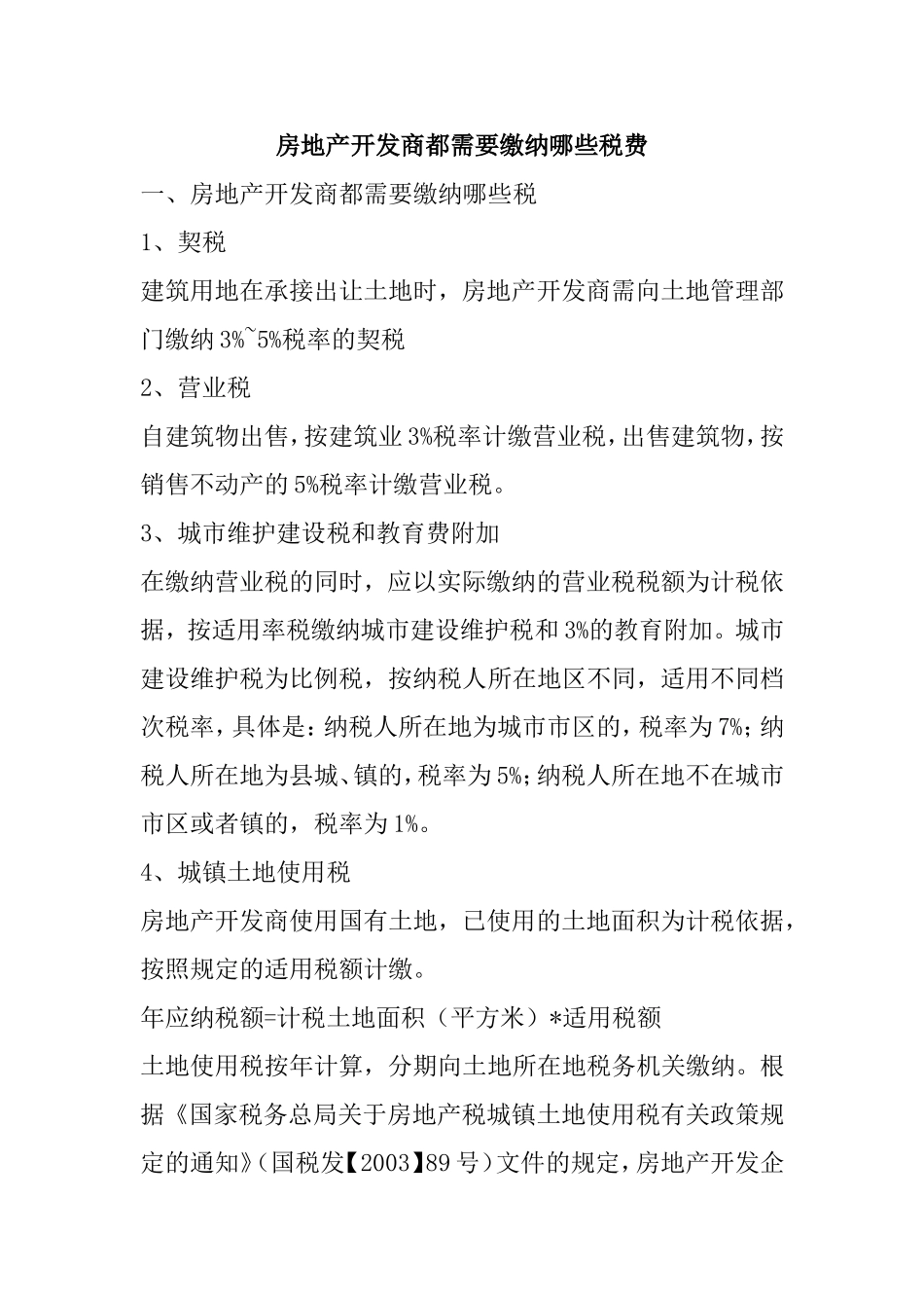 房地产开发商都需要缴纳哪些税费_第1页