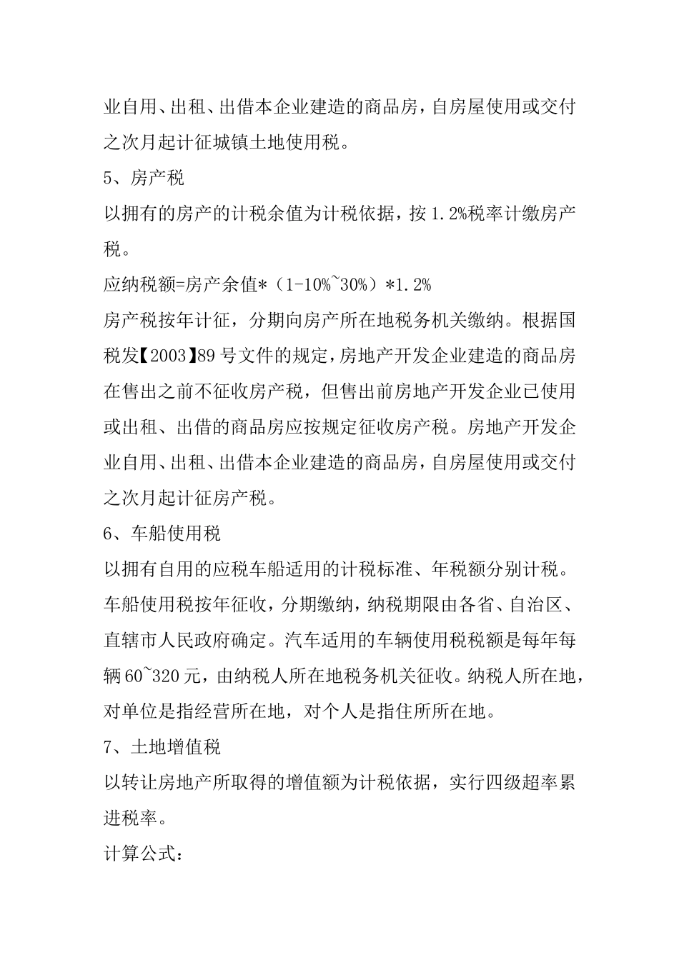 房地产开发商都需要缴纳哪些税费_第2页