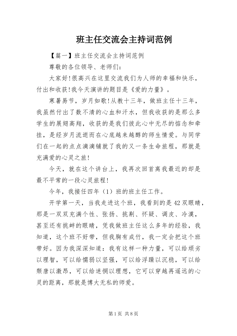 班主任交流会主持词范例_第1页