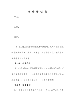 共同投资设立一互联网有限责任公司合作协议书