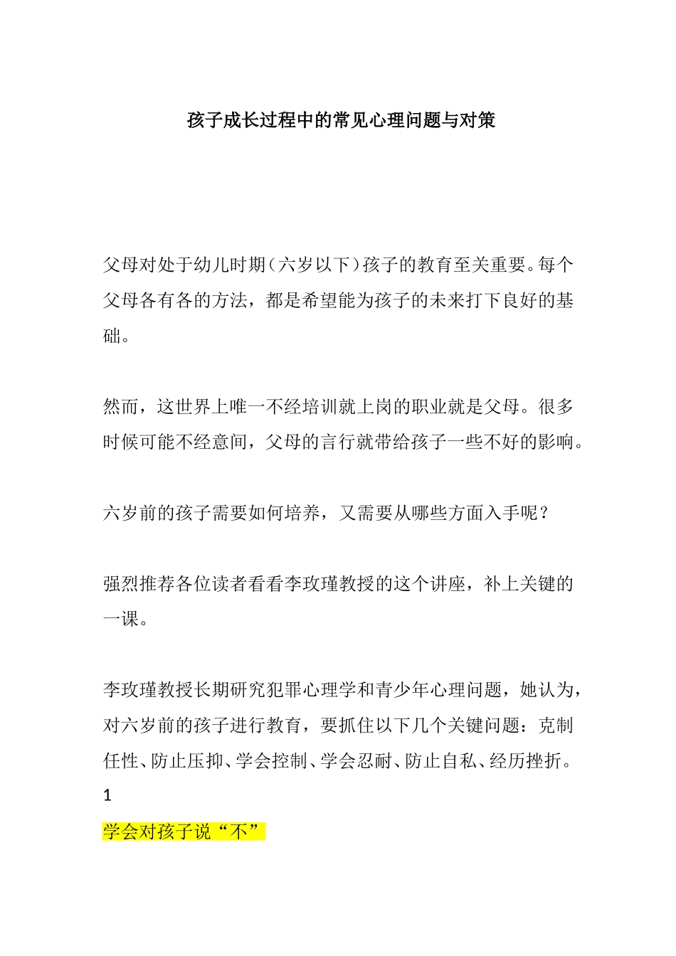 孩子成长过程中的常见心理问题与对策_第1页