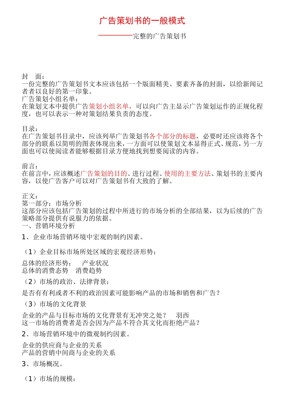 广告策划书的一般模式_第1页