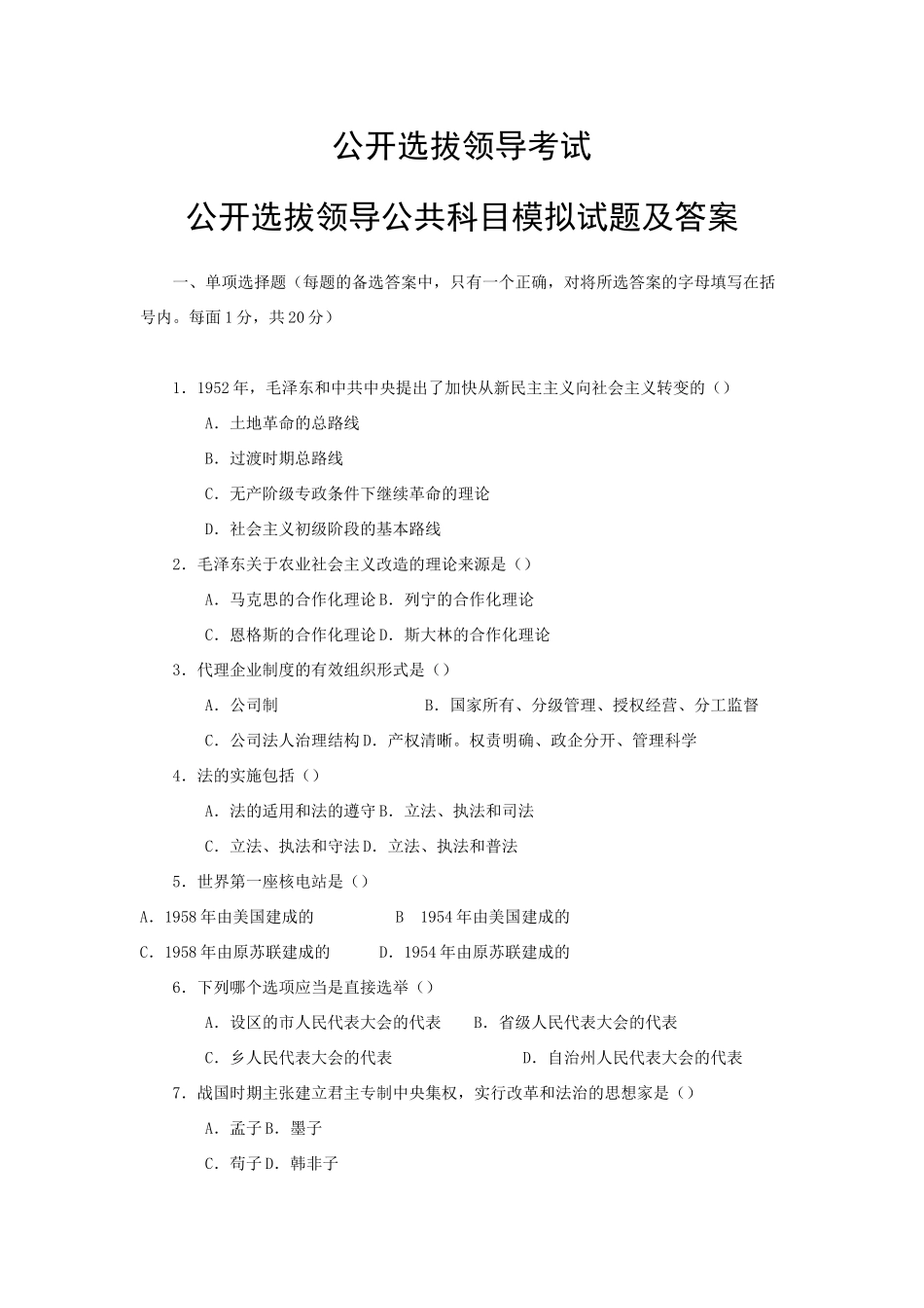 公开选拔领导公共科目模拟试题及答案_第1页