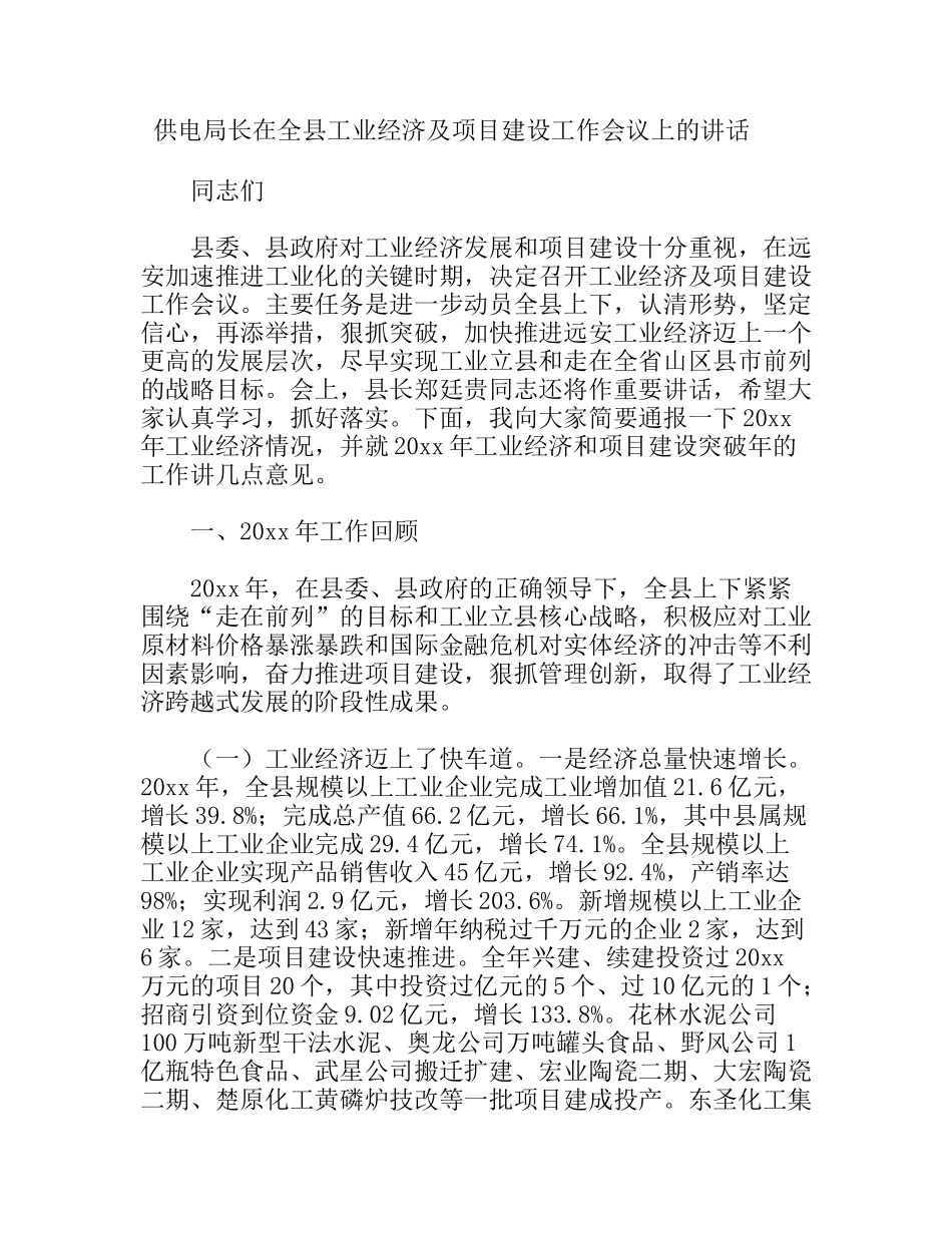 供电局长在全县工业经济及项目建设工作会议上的讲话_第1页