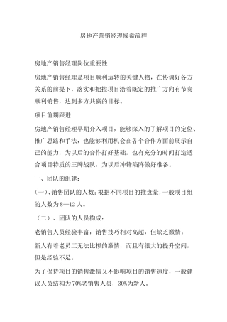 房地产营销经理操盘流程