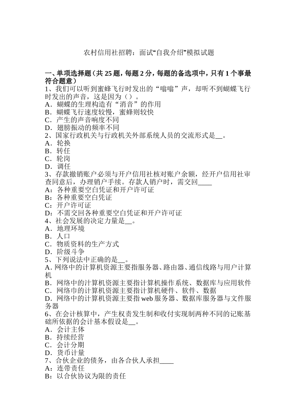 农村信用社招聘：面试“自我介绍”模拟试题_第1页