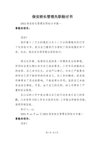 保安班长管理失职检讨书