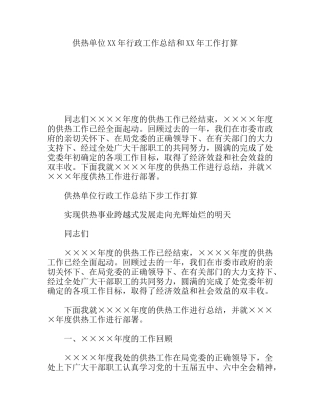 供热单位XX年行政工作总结和XX年工作打算
