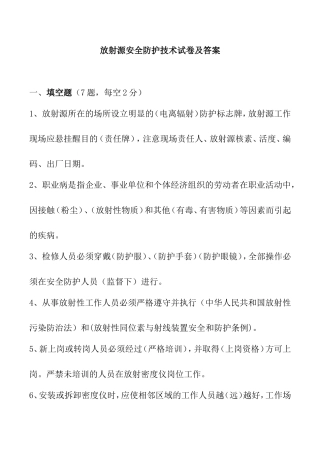放射源安全防护技术试卷及答案