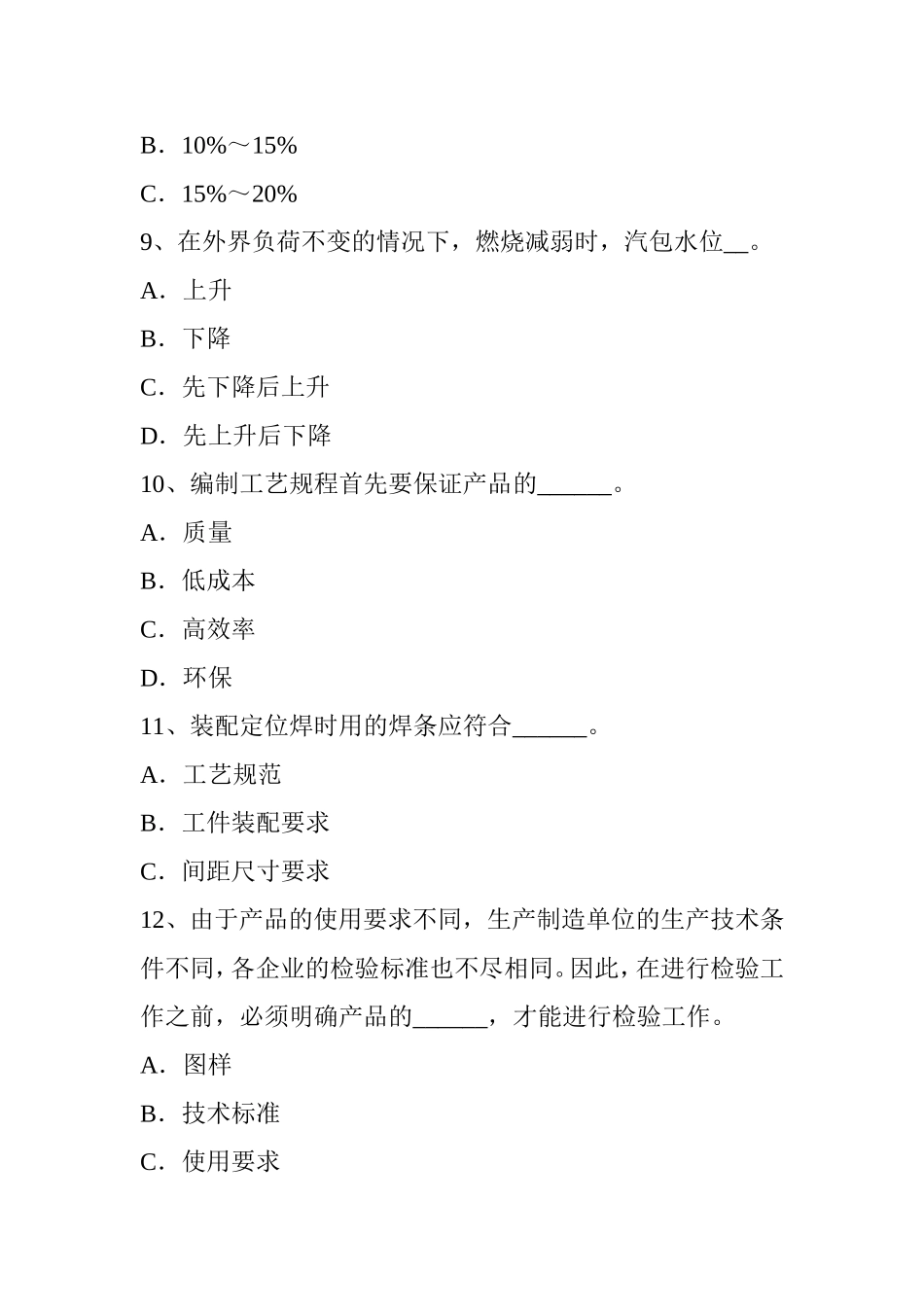 锅炉设备装配工考试题_第3页