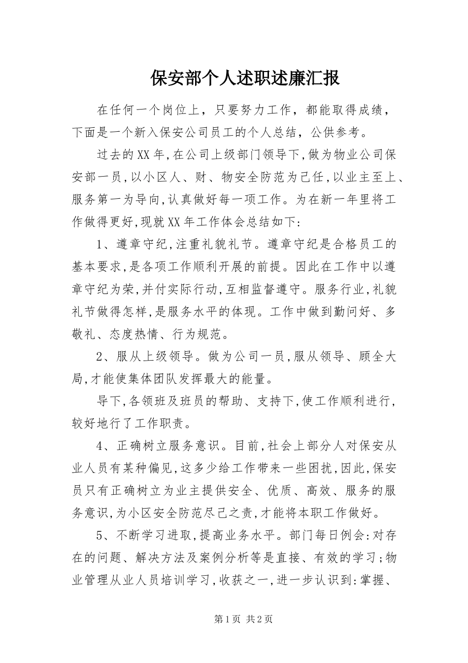 保安部个人述职述廉汇报_第1页