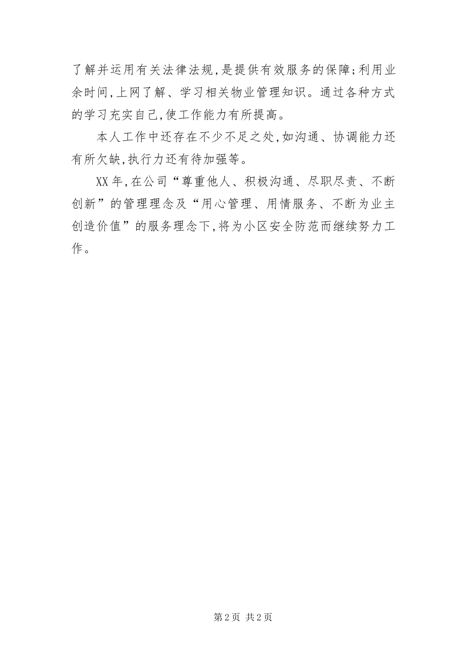 保安部个人述职述廉汇报_第2页