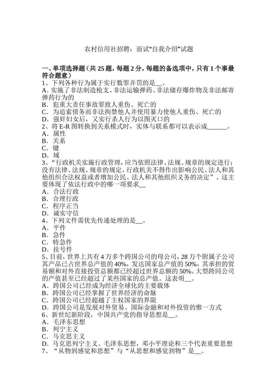 农村信用社招聘：面试“自我介绍”试题_第1页