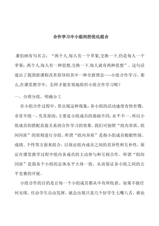 合作学习中小组间的优化组合