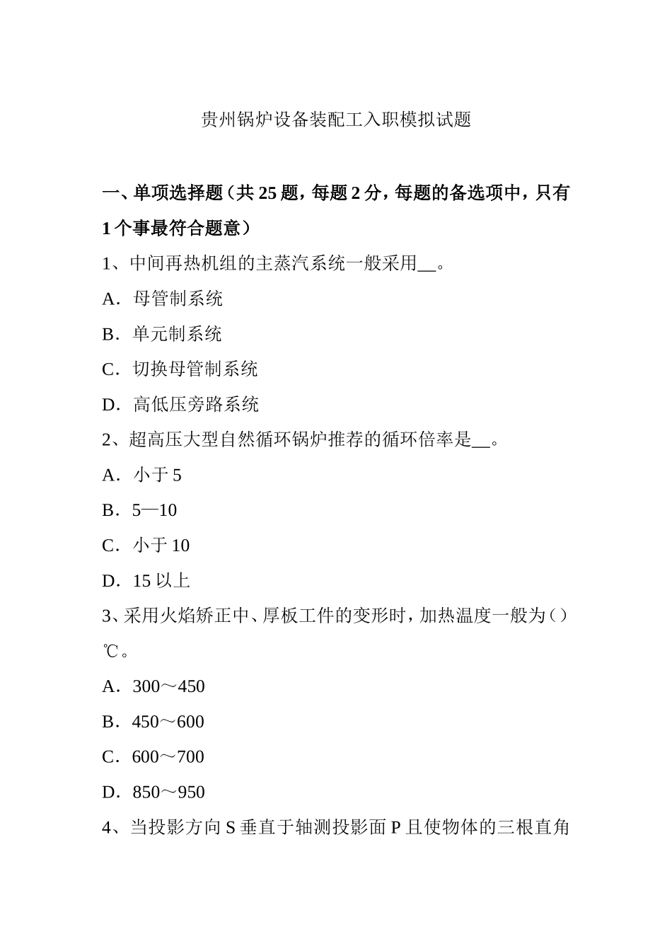 锅炉设备装配工入职模拟试题_第1页