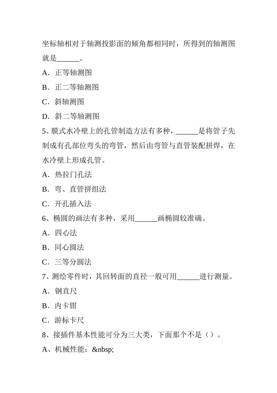 锅炉设备装配工入职模拟试题_第2页