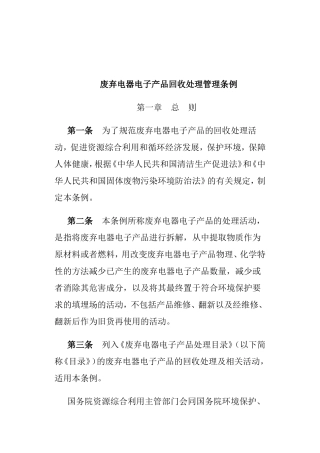 废弃电器电子产品回收处理管理条例