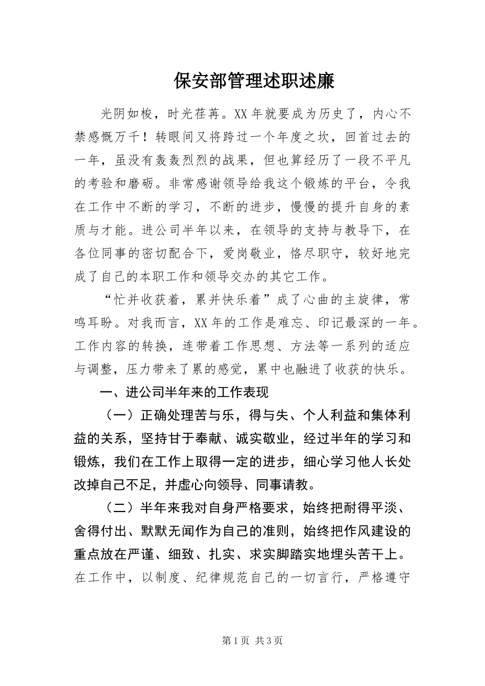 保安部管理述职述廉_第1页