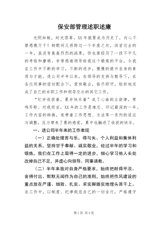 保安部管理述职述廉