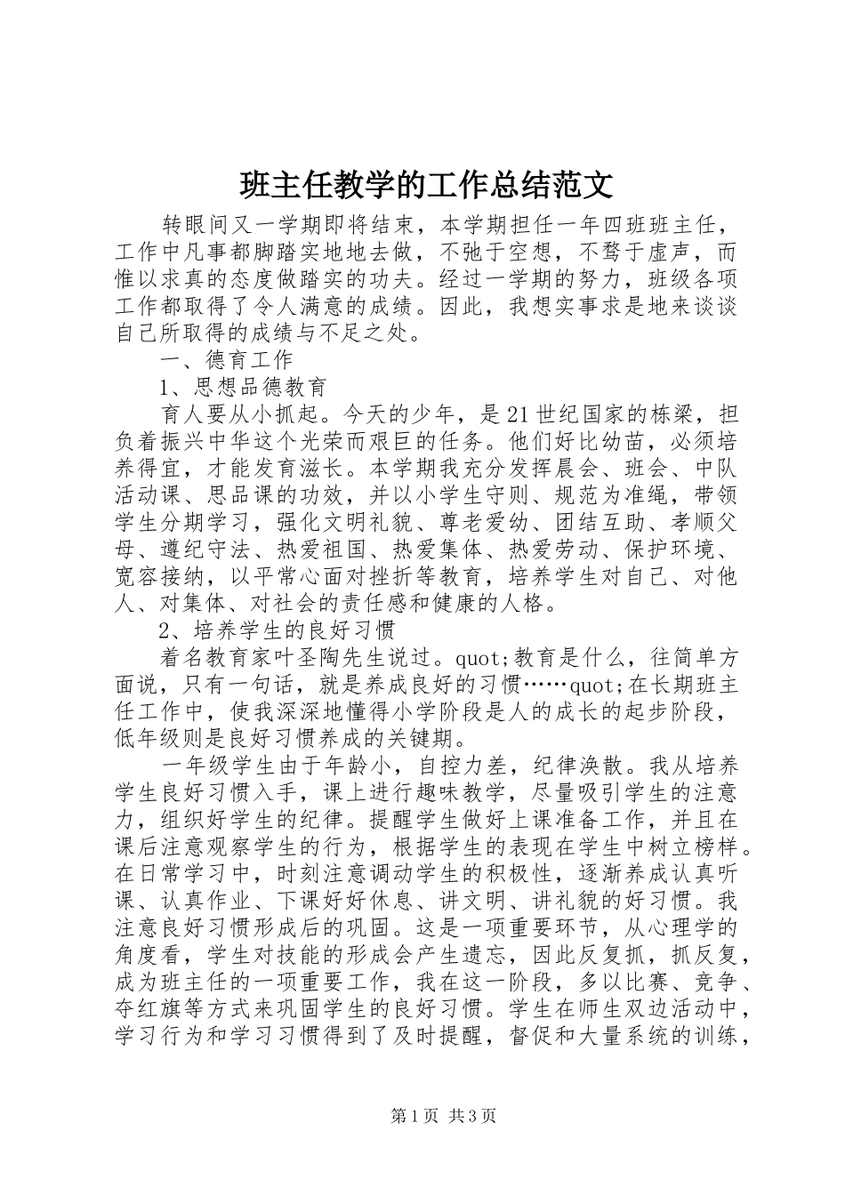 班主任教学的工作总结范文_第1页