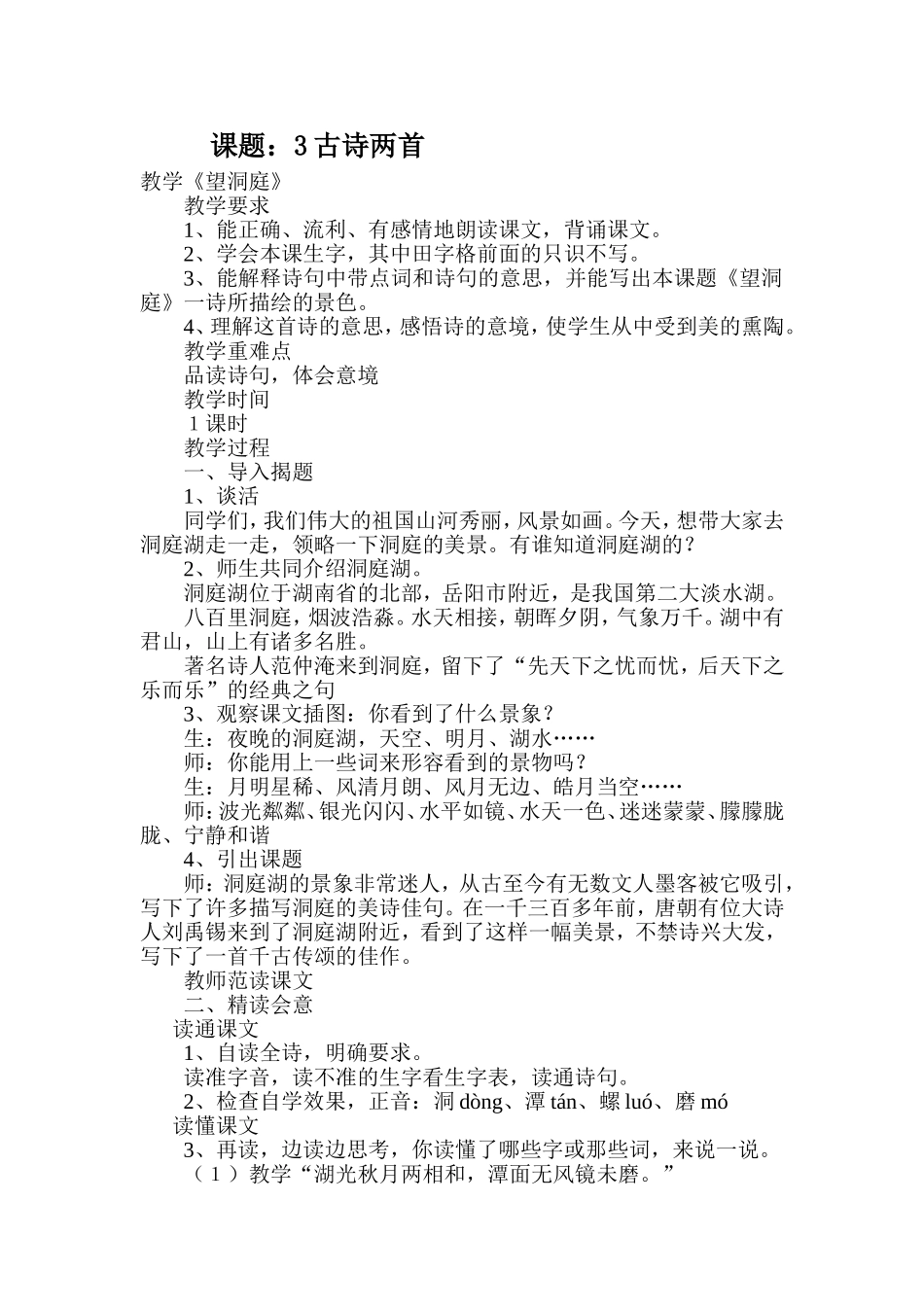 古诗两首《望洞庭》《峨眉山月歌》教学设计_第1页
