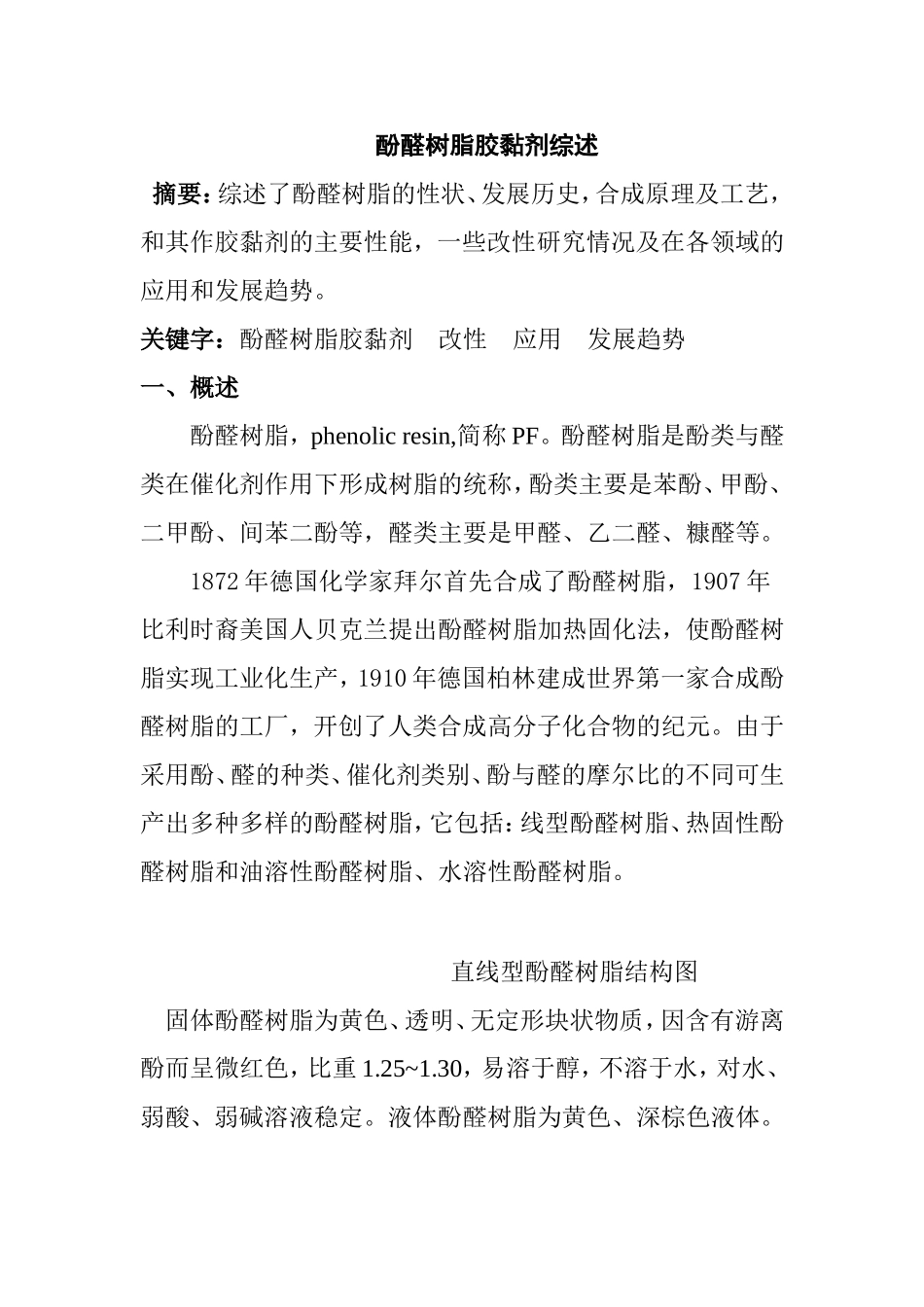 酚醛树脂胶黏剂综述_第1页
