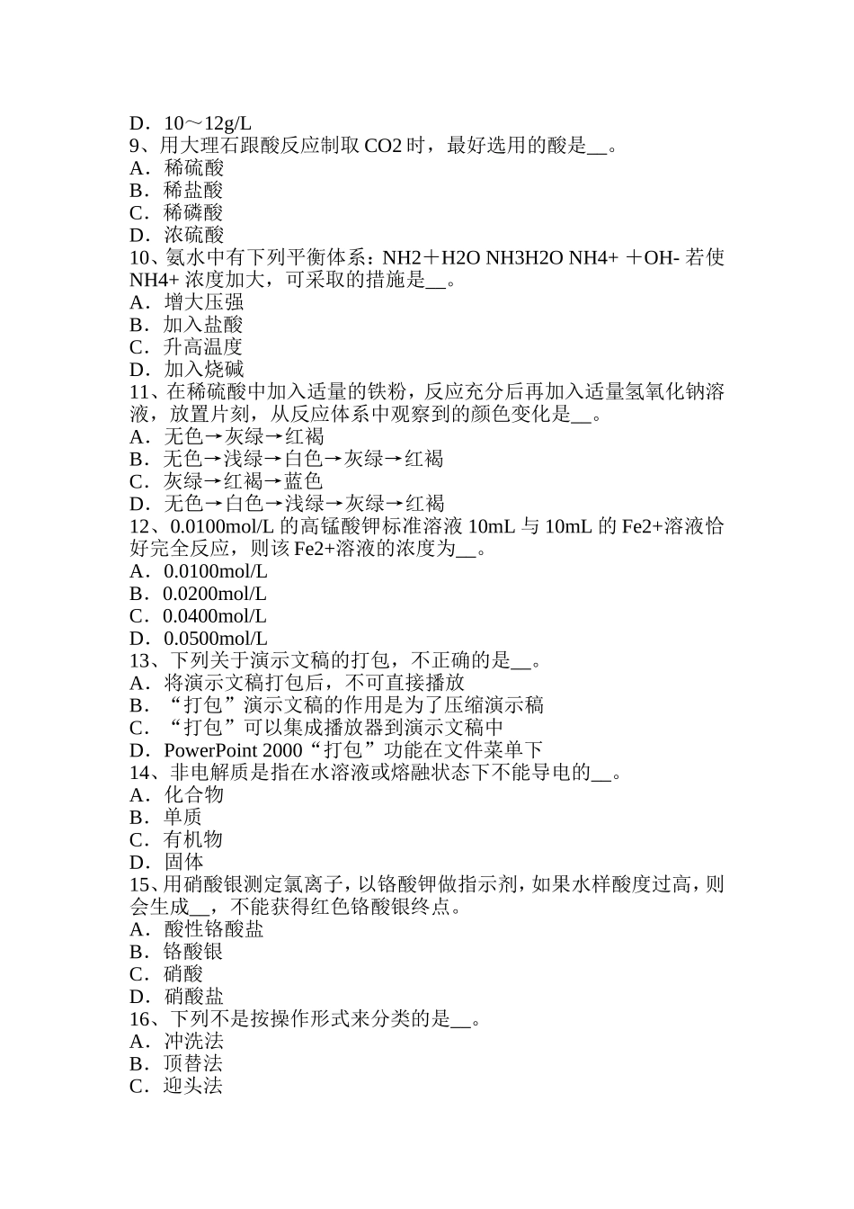 锅炉水质化验工模拟试题_第2页