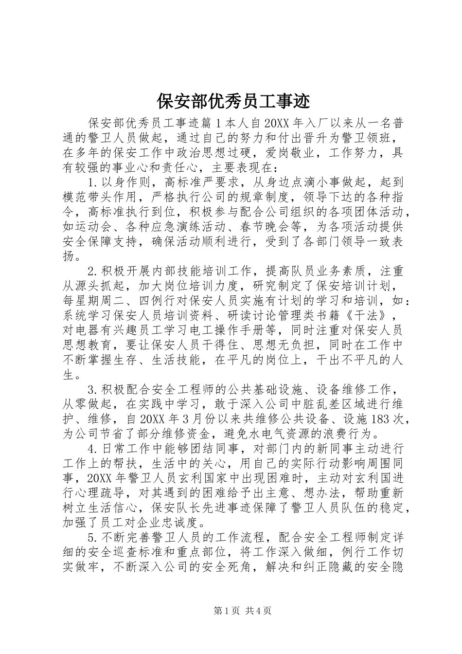 保安部优秀员工事迹_第1页