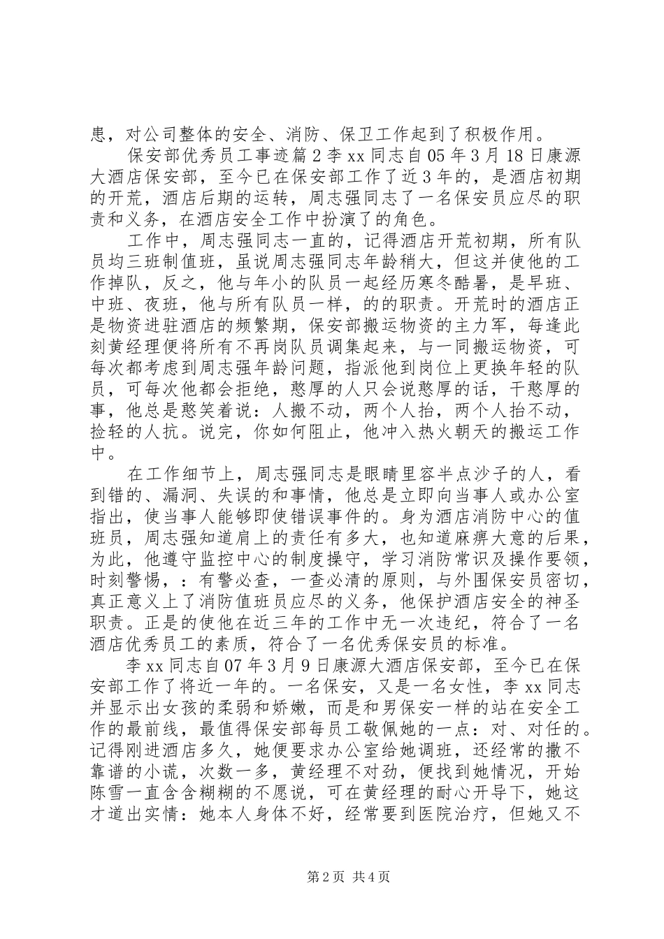 保安部优秀员工事迹_第2页