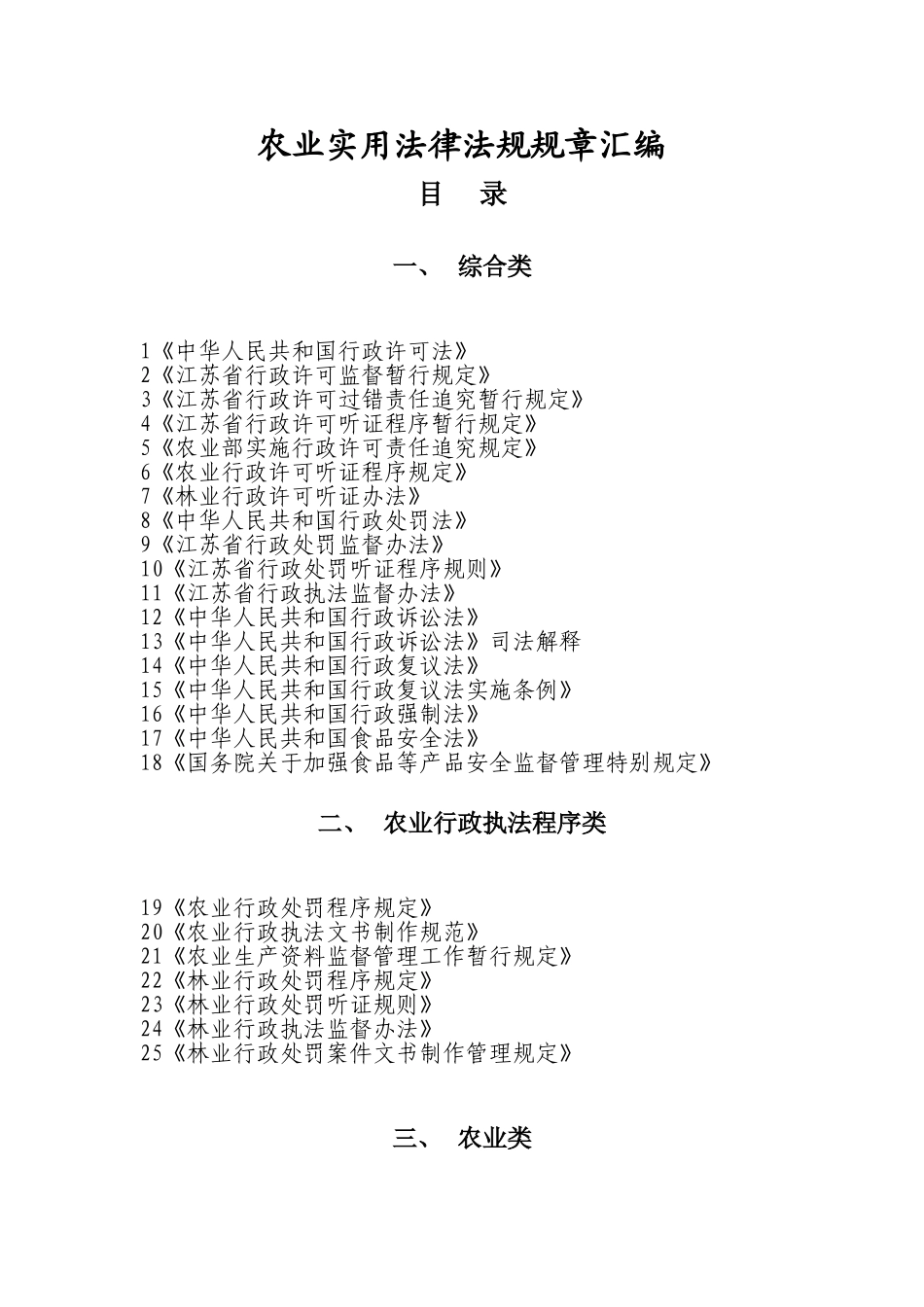农业实用法律法规规章汇编_第1页