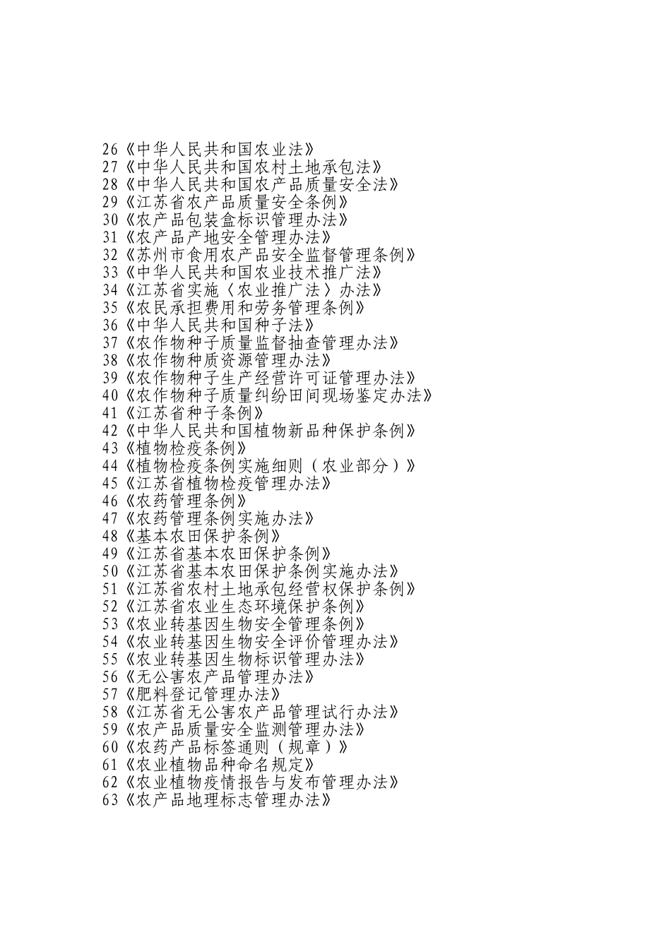农业实用法律法规规章汇编_第2页