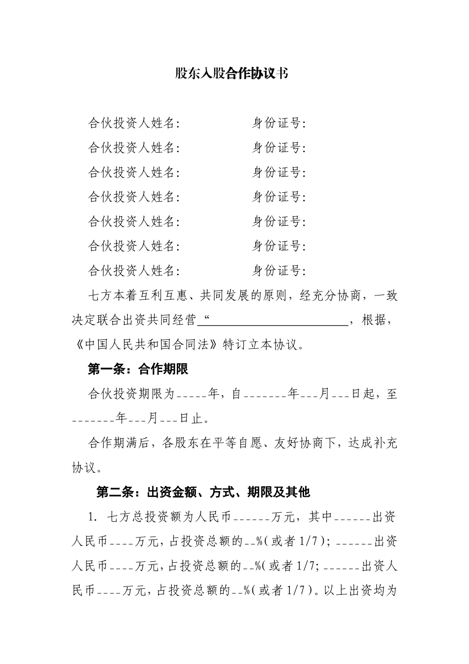 股东入股合作协议书_第1页