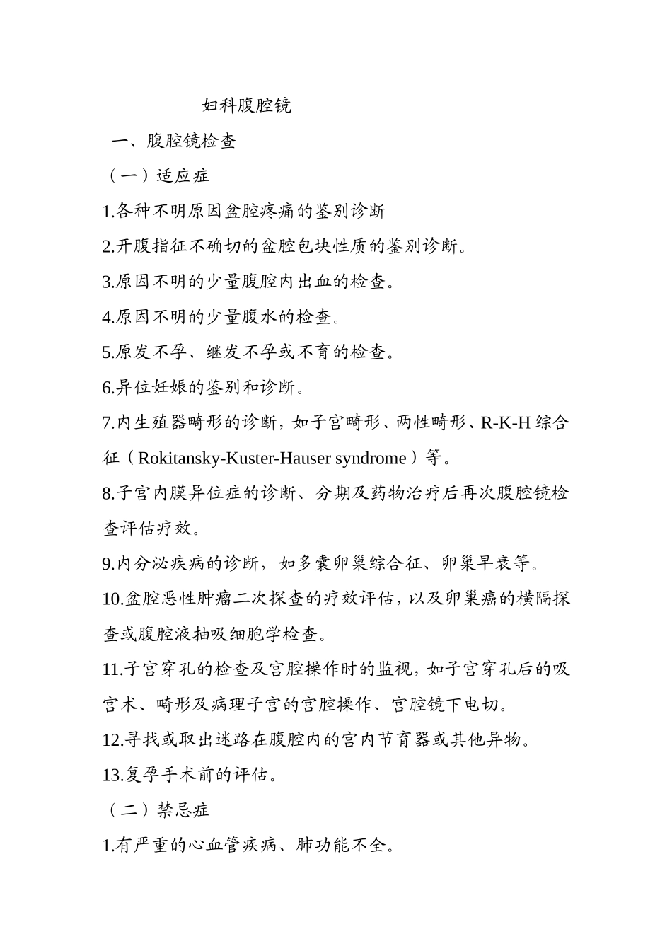 妇科腹腔镜知识点梳理汇总_第1页