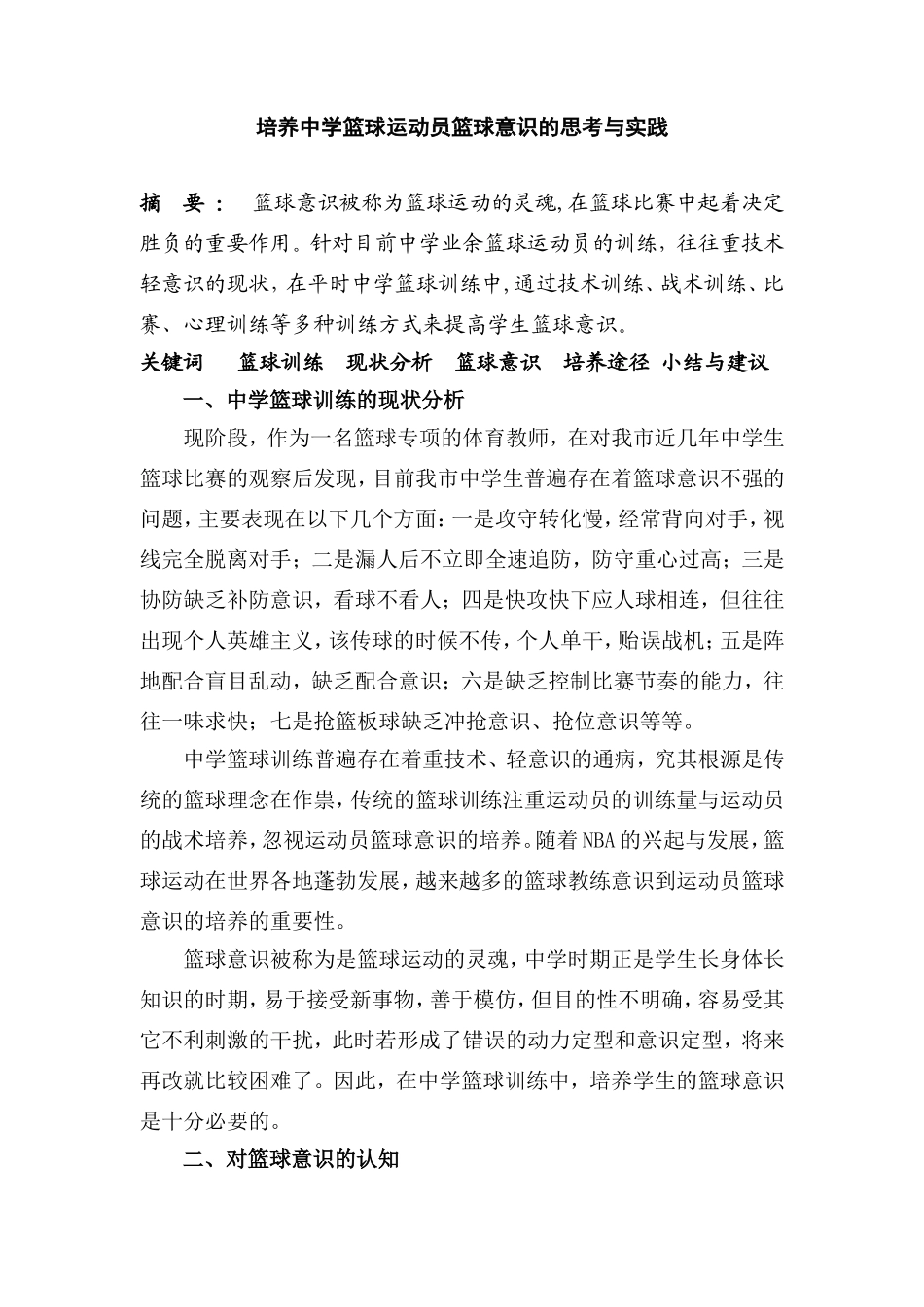 培养中学篮球运动员篮球意识的思考与实践_第1页