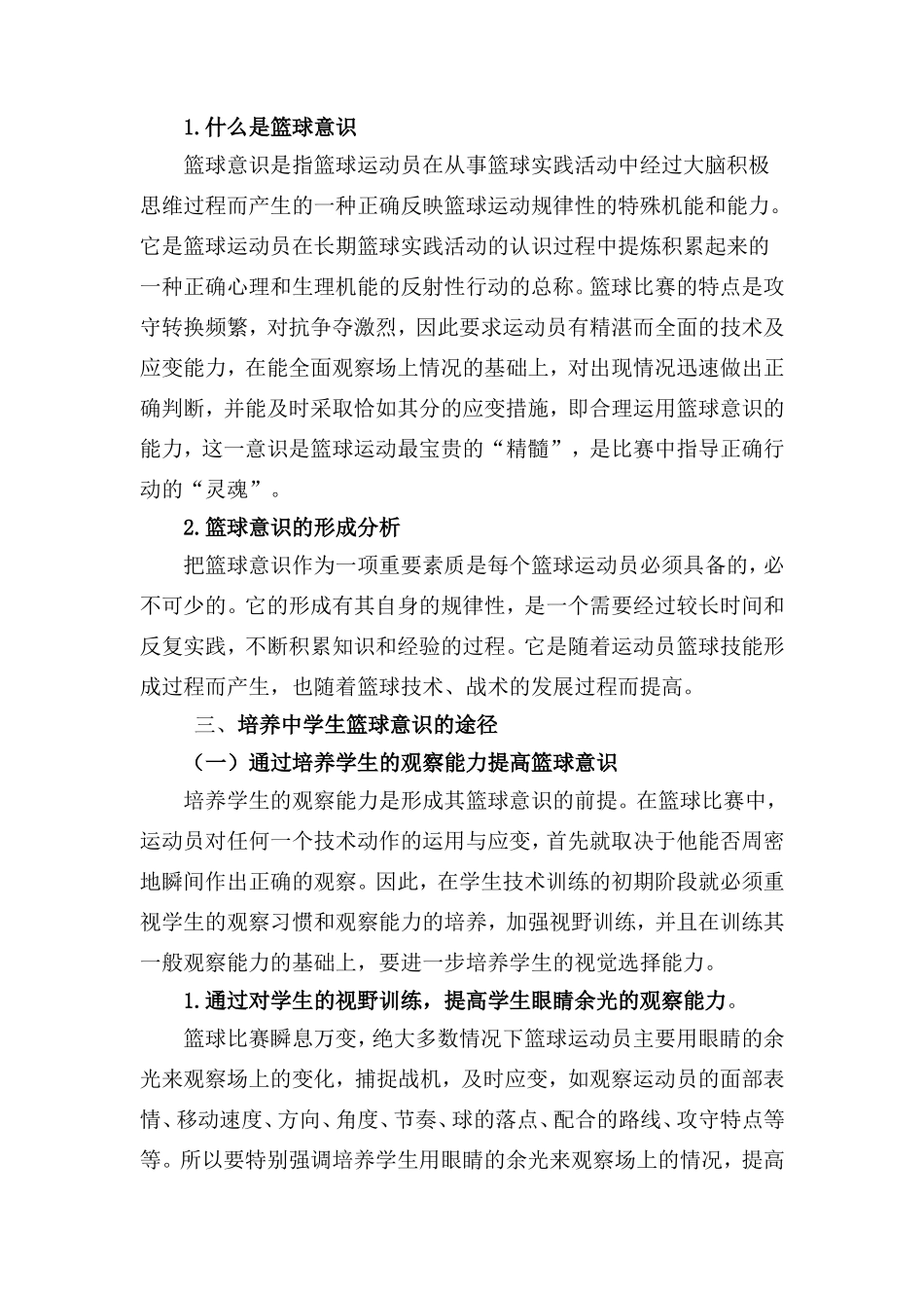 培养中学篮球运动员篮球意识的思考与实践_第2页