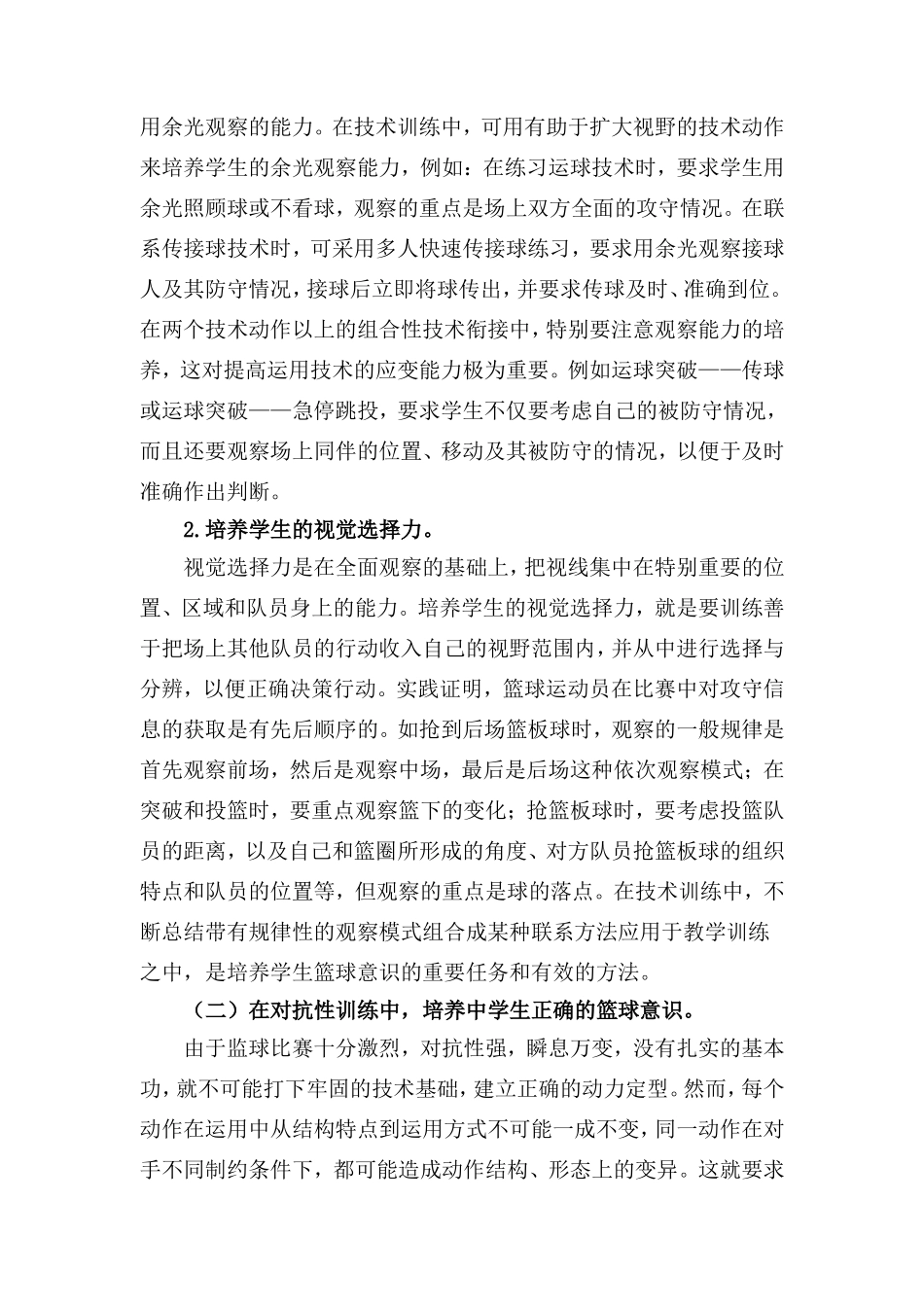 培养中学篮球运动员篮球意识的思考与实践_第3页