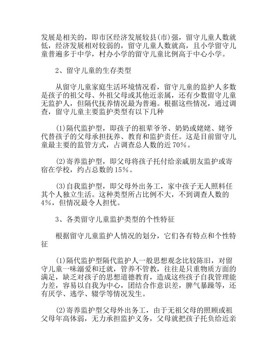 关工委对留守儿童状况调研报告_第2页
