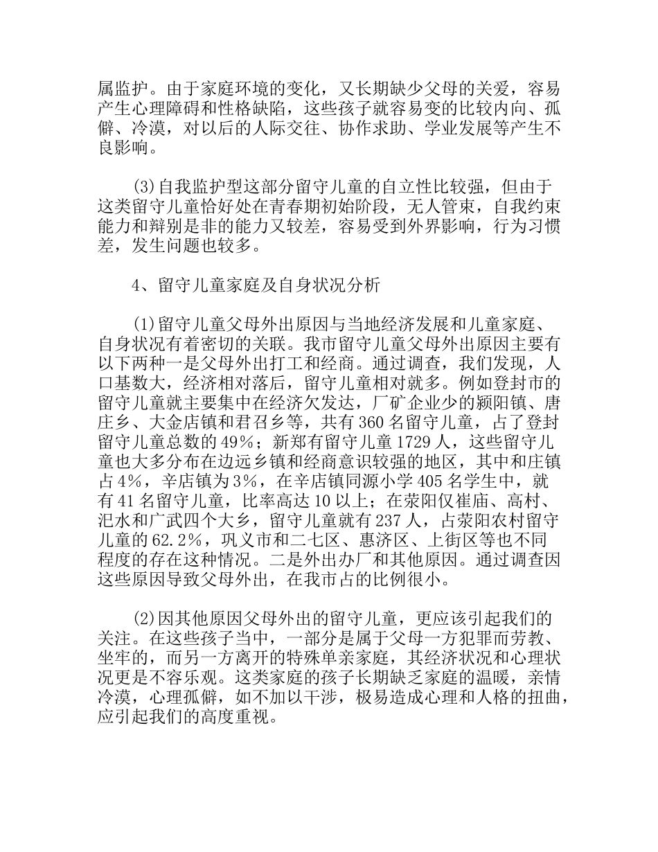 关工委对留守儿童状况调研报告_第3页