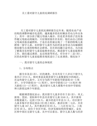 关工委对留守儿童状况调研报告