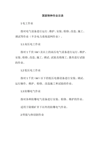 国家特种作业目录