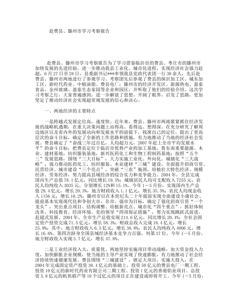 赴费县、滕州市学习考察报告_第1页