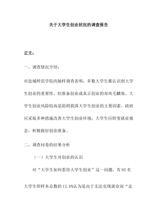 关于大学生创业状况的调查报告