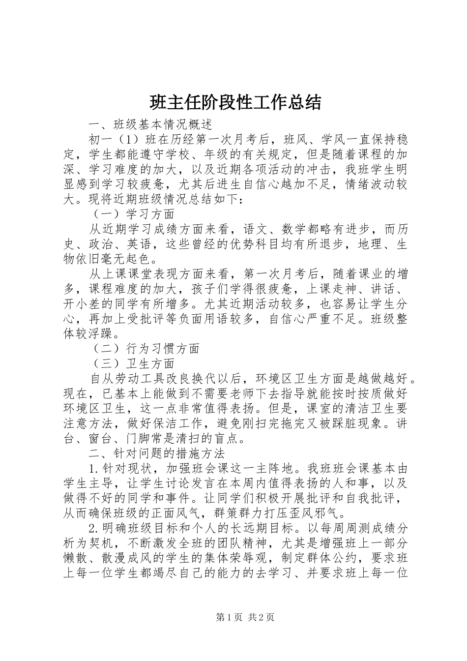 班主任阶段性工作总结_第1页