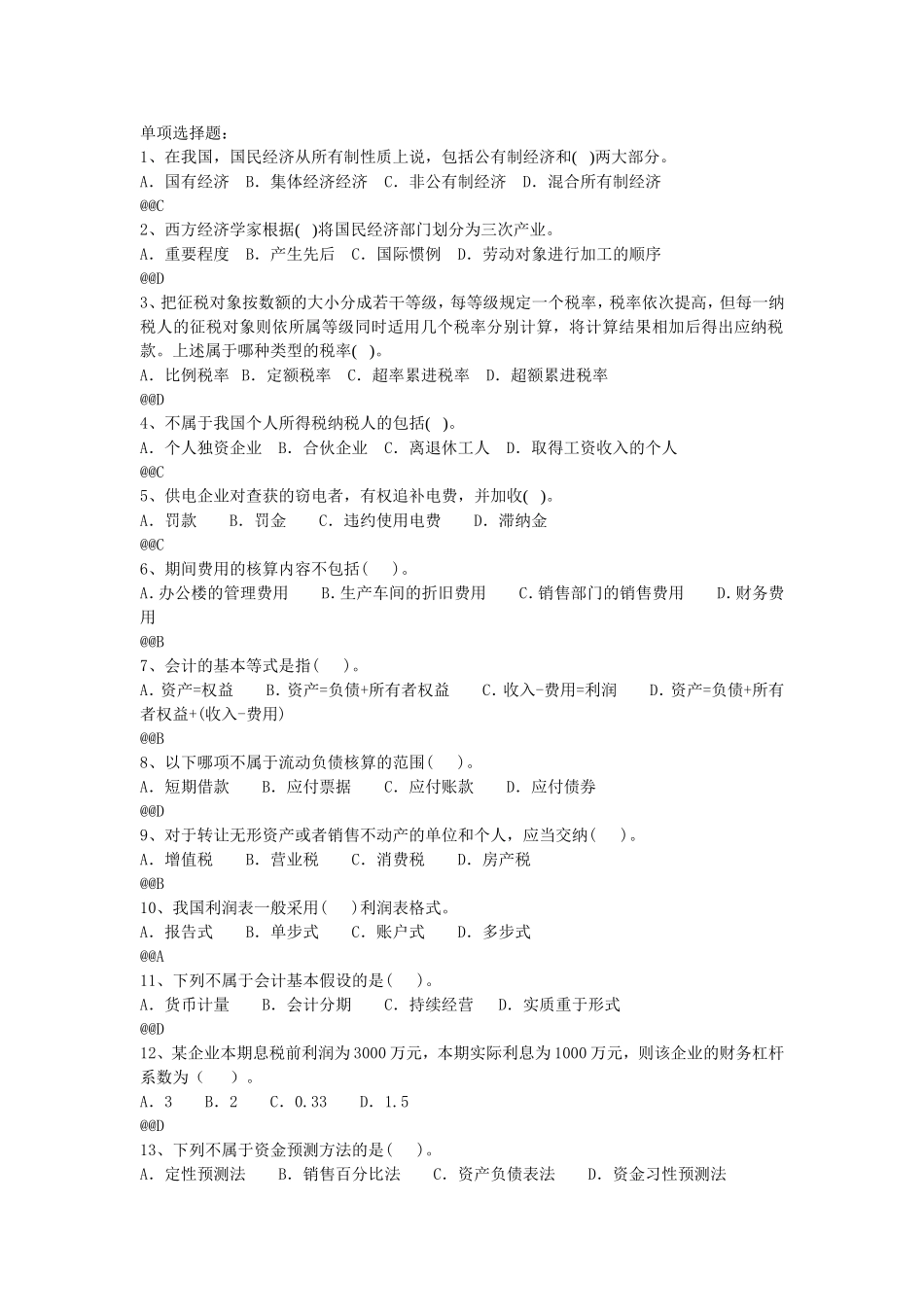 国民经济从所有制性测试题_第1页