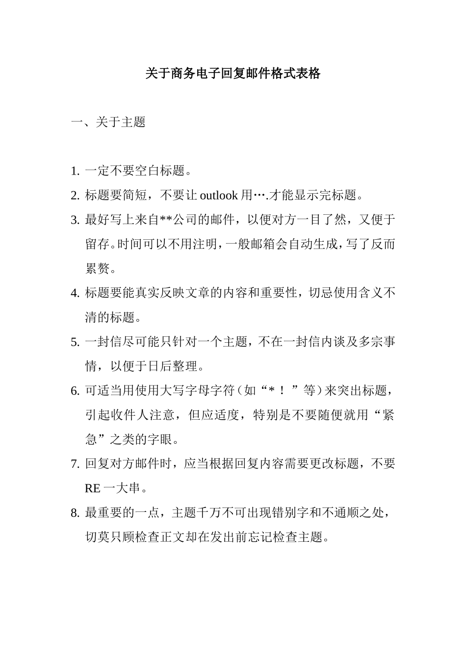 关于商务电子回复邮件格式表格_第1页