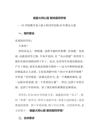 画最大同心圆聚纯真同学情XX学校数学系X级X班同学结缘40年聚会方案