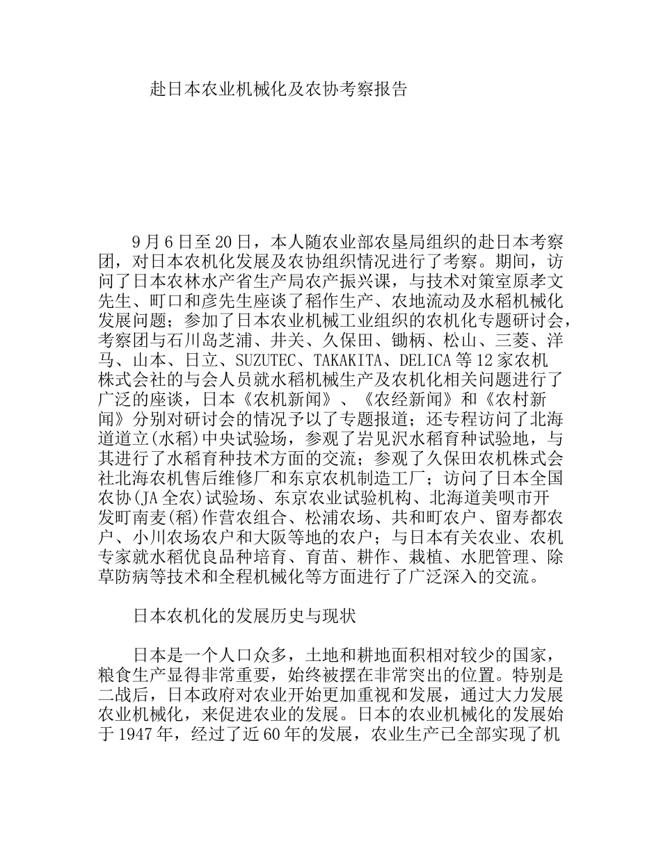 赴日本农业机械化及农协考察报告_第1页