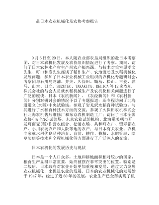 赴日本农业机械化及农协考察报告