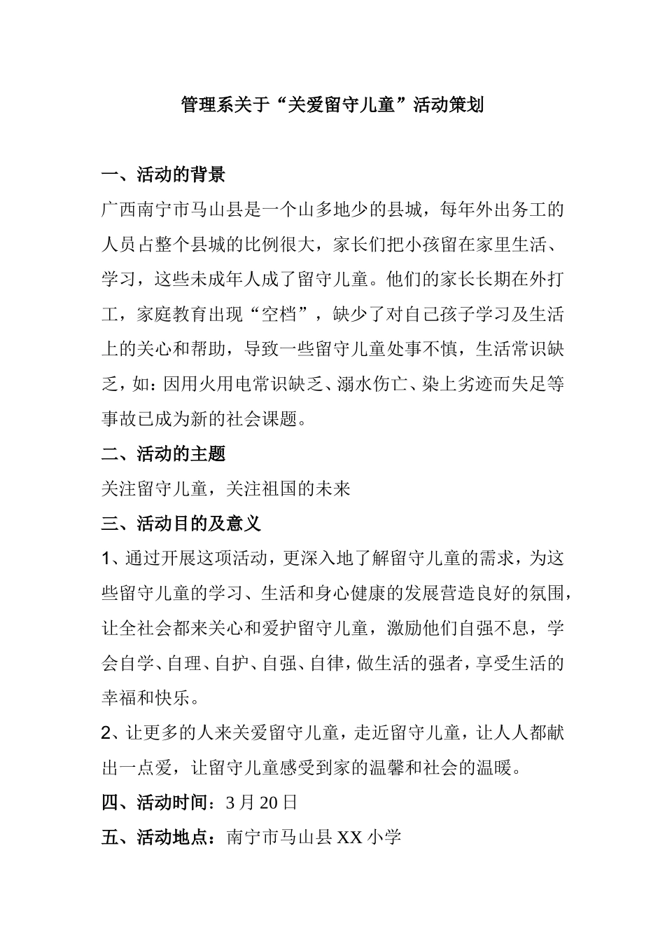 管理系关于“关爱留守儿童”活动策划_第1页